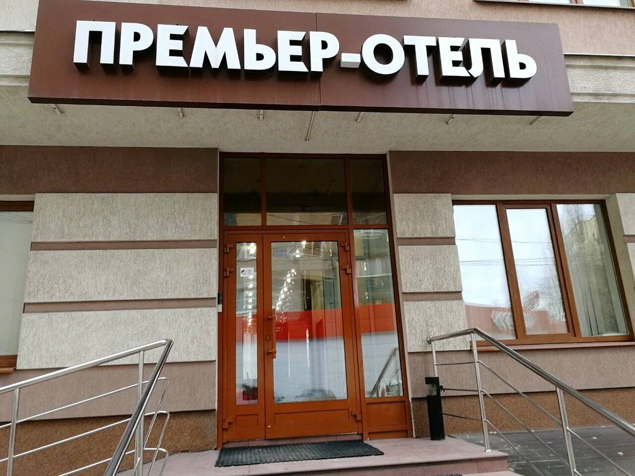 Фото Гостиницы Премьер Воронеж 3